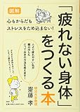 [図解]「疲れない身体」をつくる本