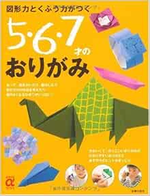 図形力とくふう力がつく 5 6 7才のおりがみ かわいくて かっこいいおりがみのわかりやすいおりかたとあそび方のヒントがぎっしり 主婦の友aブックス 主婦の友社 主婦の友社 本 通販 Amazon 図形力とくふう力がつく 5 6 7才のおりがみ かわいくて かっこいいおりがみのわかりやすいおりかたとあそび方のヒントがぎっしり 主婦の友aブックス 主婦の友社 主婦の友社 本 通販 Amazon