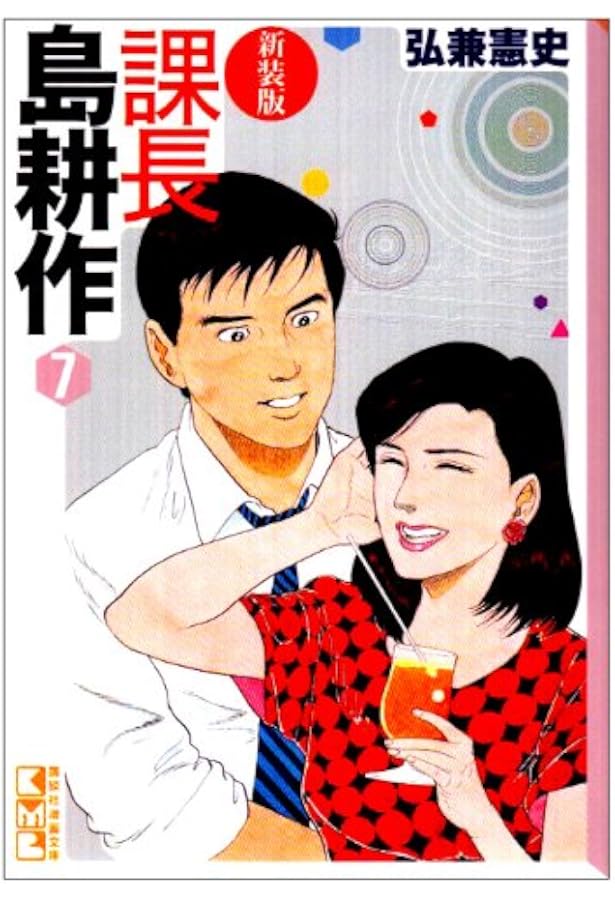 課長島耕作 (5) 新装版 講談社漫画文庫 | 弘兼 憲史 |本 | 通販 | Amazon