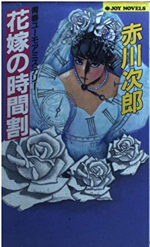 赤川次郎:花嫁の時間割 (ジョイ・ノベルス)