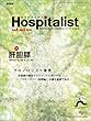 Hospitalist (ホスピタリスト)Vol.6 No.3 2018 (特集:肝胆膵)