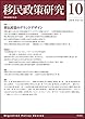 移民政策研究　第10号