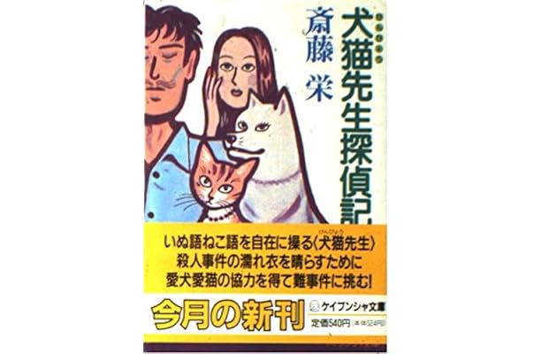 犬猫先生探偵記 ケイブンシャ文庫 斎藤 栄 本 通販 Amazon