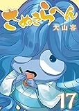 さぬきらへん（１７） (NINO)
