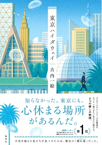 古内一絵:東京ハイダウェイ