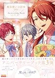魔法使いの約束 Anniversary Book Vol.3 (B’sLOG COLLECTION)