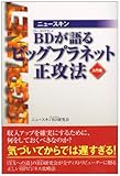 ニュースキンBDが語るビッグプラネット正攻法 入門編