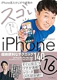 iPhone芸人かじがや卓哉のスゴいiPhone 16 超絶便利なテクニック140 16/Plus/Pro/Pro Max対応