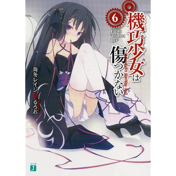 Amazon.co.jp: 機巧少女は傷つかない 4 Facing “Rosen Kavalier” (MF