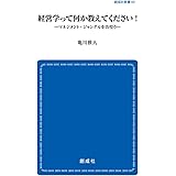 経営学って何か教えてください! ―マネジメント・ジャングルを彷徨う― (創成社新書64)