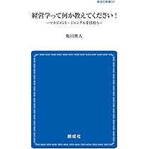 Amazon.co.jp: 経営学って何か教えてください! ―マネジメント