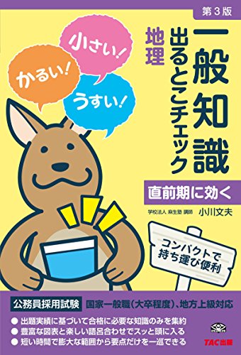 一般知識 出るとこチェック 地理 第3版 (公務員採用試験 国家一般職(大卒 一般知識 出るとこチェック 地理 第3版 (公務員採用試験 国家一般職(大卒