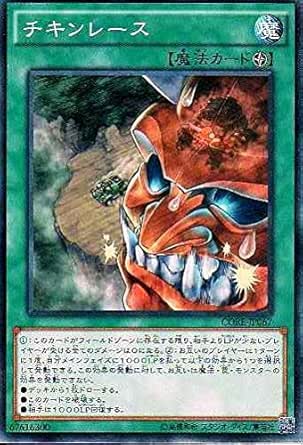 Amazon 遊戯王 Core Jp067 Nr チキンレース N Rare トレカ 通販