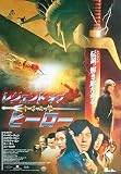 asiapo142 香港アジア：劇場映画ポスター【レジェンドオブヒーロー】（1999年香港映画）　出演： イーキン・チェン ニコラス・ツェー スー・チー