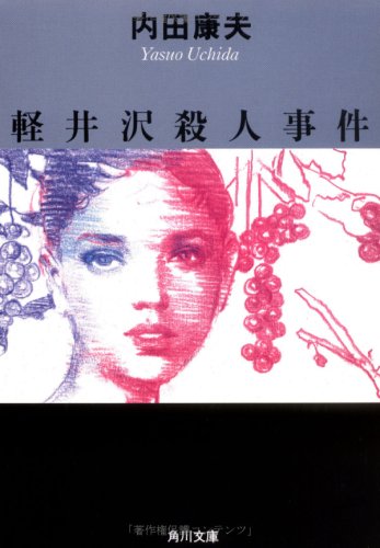 軽井沢殺人事件 (角川文庫)