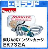 マキタ 集じん式エンジンカッタ EK732A