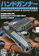 ハンドガンナー ~HAND GUNNER~ コンシールド & コバートキャリー最新事情 (ホビージャパンMOOK 811)