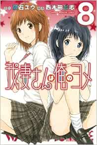 我妻さんは俺のヨメ 8 講談社コミックス 西木田 景志 蔵石 ユウ 本 通販 Amazon 我妻さんは俺のヨメ 8 講談社コミックス 西木田 景志 蔵石 ユウ 本 通販 Amazon
