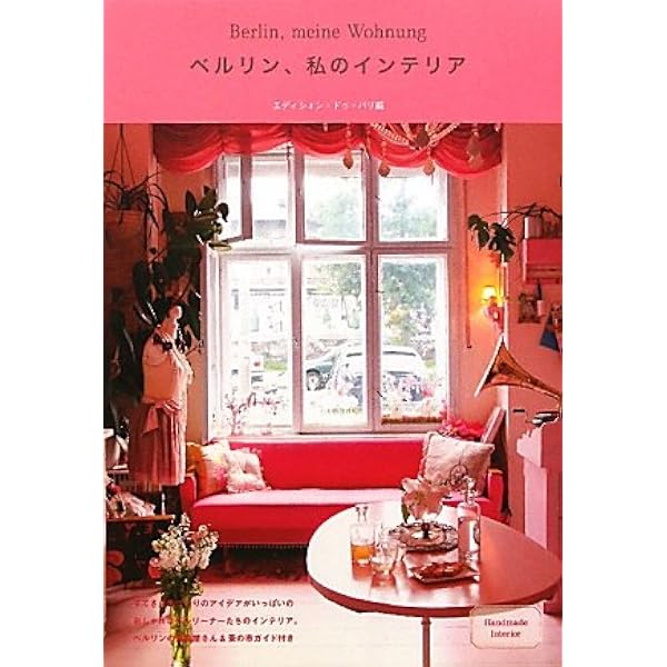 レトロミックス・ライフ (ヨーロッパのインテリアシリーズ) | 久保田