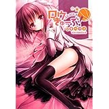 ロウきゅーぶ!のすべて!!