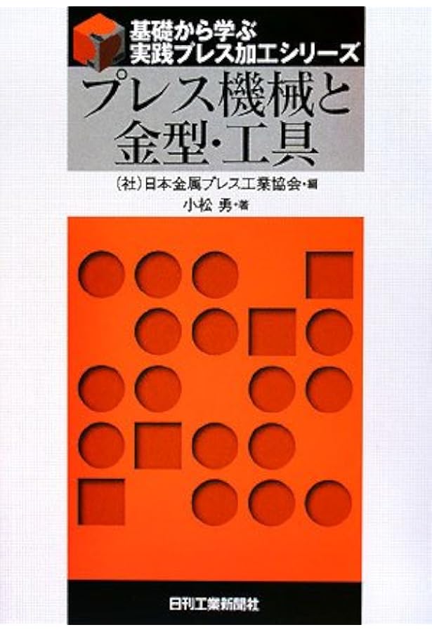 知りたいプレス機械 | アイダ プレス研究会 |本 | 通販 | Amazon