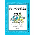 ジョニーのかぞえうた