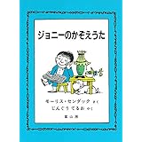 ジョニーのかぞえうた