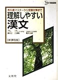 理解しやすい漢文 新課程版 (シグマベスト)