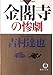 金閣寺の惨劇 (徳間文庫)