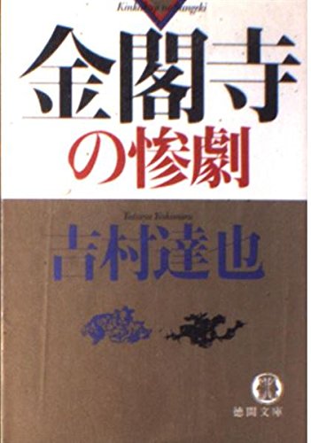 吉村達也:金閣寺の惨劇 (徳間文庫)
