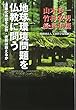 地球環境問題を仏教に問う―温暖化地獄を仏教・密教は救えるか