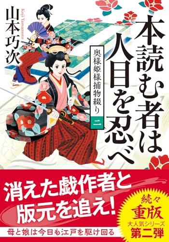 山本巧次:奥様姫様捕物綴り（二）-本読む者は人目を忍べ (双葉文庫)