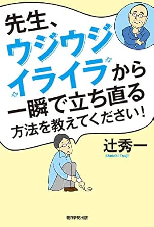 Amazon Co Jp 先生 ウジウジ イライラから一瞬で立ち直る方法を教えてください Ebook 辻 秀一 本