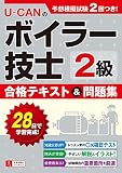U-CANの2級ボイラー技士 合格テキスト&問題集【予想模擬試験つき(2回分)】 (ユーキャンの資格試験シリーズ)