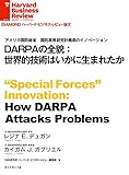 DARPAの全貌：世界的技術はいかに生まれたか DIAMOND ハーバード・ビジネス・レビュー論文
