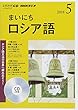 NHK CD ラジオ まいにちロシア語 2018年5月号