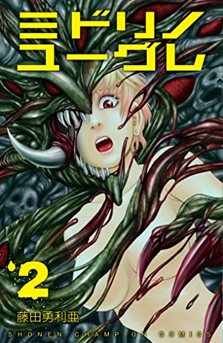 『ミドリノユーグレ』2巻