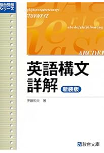新・英文法頻出問題演習〈新装版〉PartⅡ 熟語篇 (駿台受験シリーズ