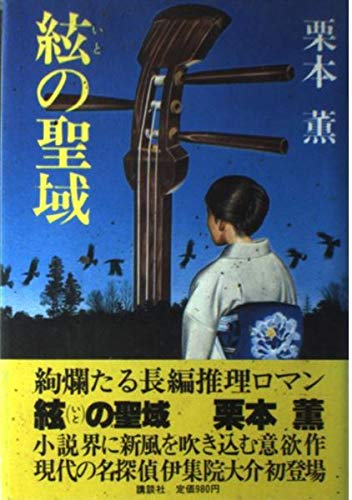 絃の聖域