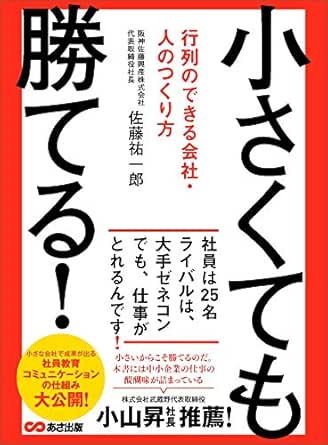 小さくても勝てる 行列のできる会社 人のつくり方 佐藤祐一郎 組織論 Kindleストア Amazon