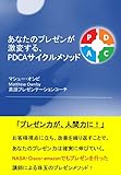 あなたのプレゼンが激変するPDCAサイクルメソッド