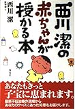 西川潔の赤ちゃんが授かる本