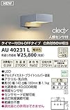 コイズミ照明　アウトドアライト　【AU40231L】