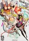 ソード・ワールド2.0リプレイ ルーン・うぉーかーズ1 (富士見ドラゴンブック)