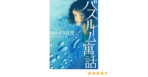 バスルーム寓話 おかざき真里 マンガ Kindleストア Amazon