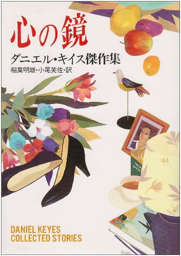 心の鏡―ダニエル・キイス傑作集