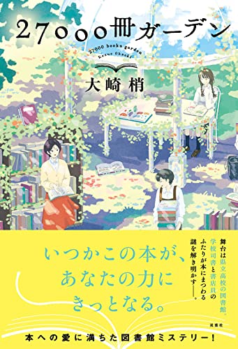 大崎梢:27000冊ガーデン