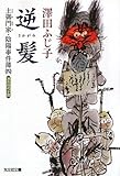 逆髪―土御門家・陰陽事件簿〈4〉