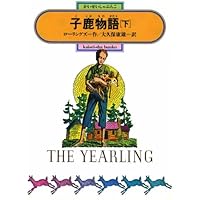 子鹿物語(上) (偕成社文庫3112) | ローリングズ, E=シェントン