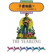 子鹿物語(上) (偕成社文庫3112) | ローリングズ, E=シェントン